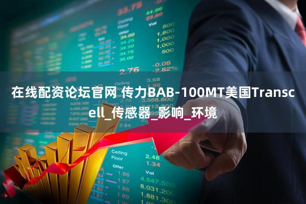 在线配资论坛官网 传力BAB-100MT美国Transcell_传感器_影响_环境
