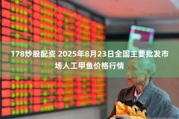 178炒股配资 2025年8月23日全国主要批发市场人工甲鱼价格行情